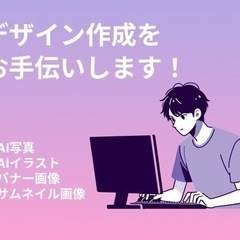 資料やポスター作りなどお手伝いいたします