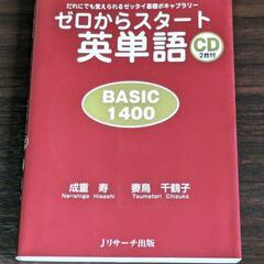 ゼロからスタート英単語 BASIC1400 定価1400+税