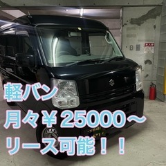 軽貨物　軽バン　エブリィ/スクラム　月々¥25000〜お貸しします！