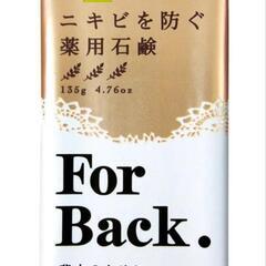 (お譲り決定)薬用石鹸　For Back　（フォーバック）

