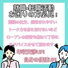 【就職/転職活動】 就活でお困りの方必見！！