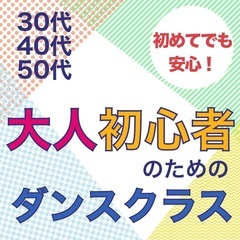 【未経験者歓迎】大人初心者のためのダンスクラス【30代・40代・...