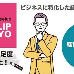 2024年4月9日（火）経営者ビジネス交流会「CLIP TOKY...