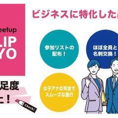 2024年4月9日（火）異業種交流会「CLIP TOKYO」（夜...