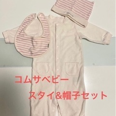 【ネット決済】ベビー服　ロンパース　コムサベビー　スタイ　帽子　...