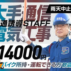 ＜通信大手電気工事＞バイク所持者必見！最大日給1.4万円！…
