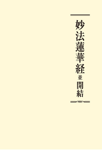 妙法蓮華経並開結