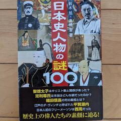 【書籍】日本史人物の謎100