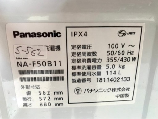 全国送料無料★3か月保障付き★洗濯機★2018年★パナソニック★NA-F50B11★S-562