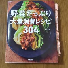 野菜たっぷり大量消費レシピ 304