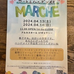 アート＆ハンドメイドマルシェ　2024.4.13〜14