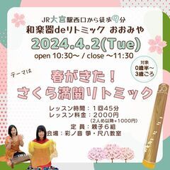 【4/2】和楽器deリトミック おおみや