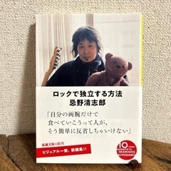 「ロックで独立する方法」 忌野 清志郎　文庫