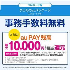 UQモバイル　事務手数料3850円　無料クーポン