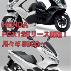 大阪⭐️格安　PCX125 月々¥8800〜　お貸しします！