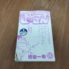 でんぢゃらすじーさん15巻