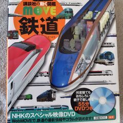 講談社　動く図鑑Move　鉄道　DVD付き