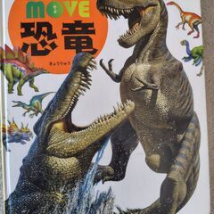 講談社　動く図鑑Move　恐竜　DVD付き