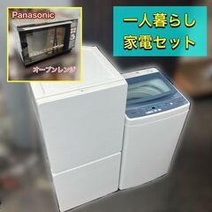 【受付終了】良品 一人暮らし家電セット♬冷蔵庫＆洗濯機＆オーブン...