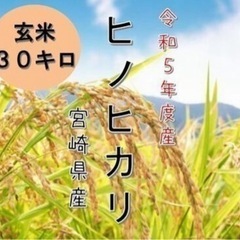 【決定済】ヒノヒカリ 30kg 令和5年度産 宮崎県 延岡産　02
