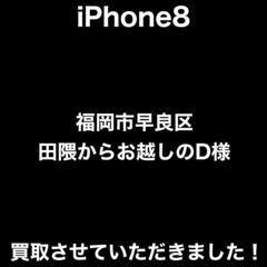 【福岡市　早良区　iPhone買取】福岡市早良区田隈からお越しの...