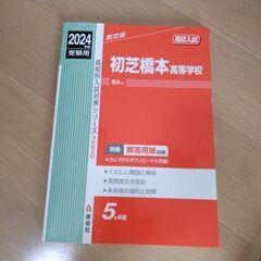 初橋橋本高等学校　赤本　2024年