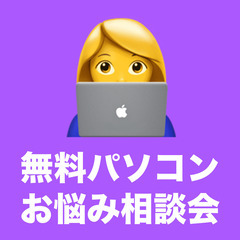 初回無料パソコン相談