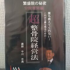 繫盛院の秘密　超整骨院経営法　「分院展開編」　中川忠典　未開封品