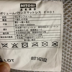 ニトリ　ボリュームバランスマットレスFH-01【2枚OK】
