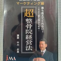 繫盛院の秘密　超整骨院経営法　「マーケティング編」　中川忠典　