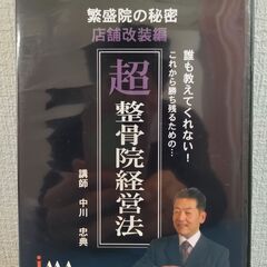 繫盛院の秘密　超整骨院経営法　「店舗改装編」　中川忠典