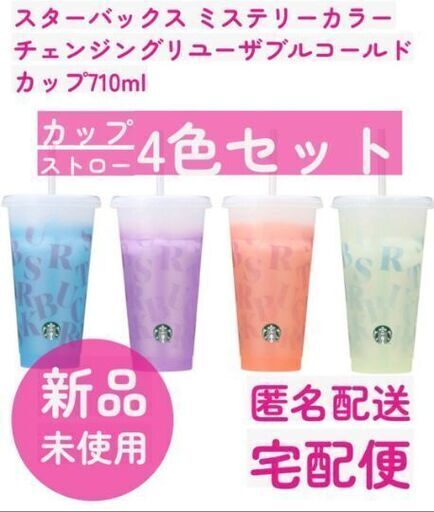 ミステリーカラーチェンジングリユーザブルコールドカップ710ml　4色セット
