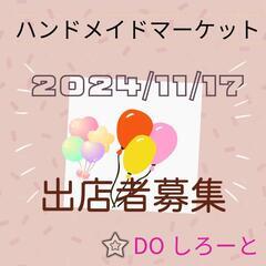 ハンドメイドマーケット出店者さん募集✨の画像