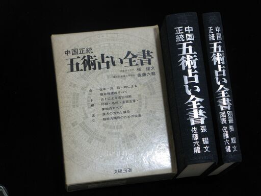中国正統 五術占い全書 佐藤六龍