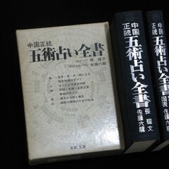 中国正統 五術占い全書 佐藤六龍