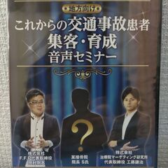 これからの交通事故患者集客・育成音声セミナー　工藤謙治×田村剛志...