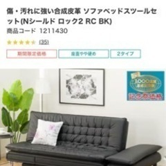 【直接引取限定】傷・汚れに強い合成皮革 ソファベッドスツールセットNシールド