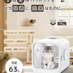 新品未開封❤️ペットドライルーム　ドライヤー　大空間63L　安全設計　犬猫
