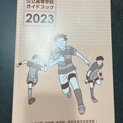 愛知県　　公立高等学校ガイドブック2023