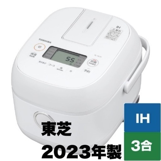 【超美品‼️】2023年製 東芝 3合炊きIH炊飯ジャー 炊飯器 金色コート釜 ホワイト♪