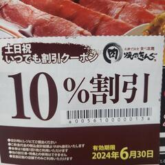 【受け渡し者決定♪】②焼肉きんぐ　沖縄美里店　10%割引券