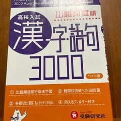 高校入試漢字語句　3000