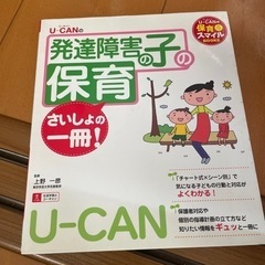 U-CANの発達障害の子の保育 さいしょの一冊