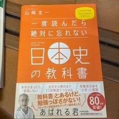 一度読んだら絶対に忘れない日本史の教科書　書籍