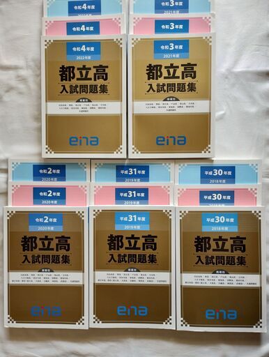 ena 金本 都立高入試問題集 令和4年(2022年)-平成30年(2018年)
