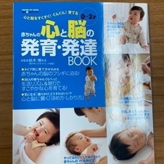 ０〜2才　赤ちゃんの心と脳の発育・発達BOOK