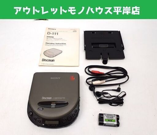 ジャンク扱い ソニー ディスクマン コンパクトCDプレーヤー D-111 Discman CDウォークマン SONY 札幌市 平岸店