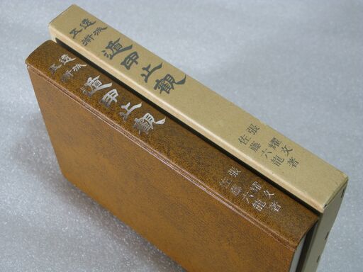 透派五術遁甲止観 佐藤六龍