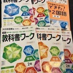 【中学2年生向け】教科書ワーク 国語・数学・理科・英語・歴史＋国...