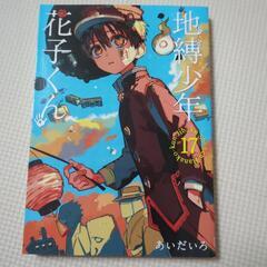 マンガ地縛少年花子くん17巻